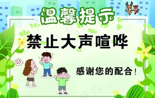高铁禁止大声喧哗的提示语？