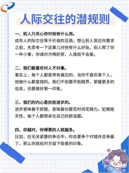 与人交往，要遵守哪些“潜规则”？
