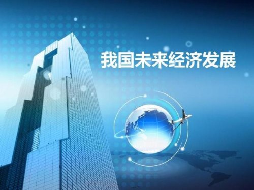 未来的经济发展趋势？