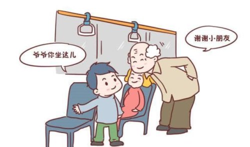 为什么要让座？