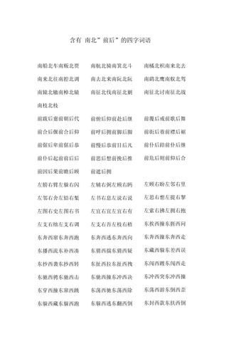 有“东”和“西”这两个字的四字成语是什么？