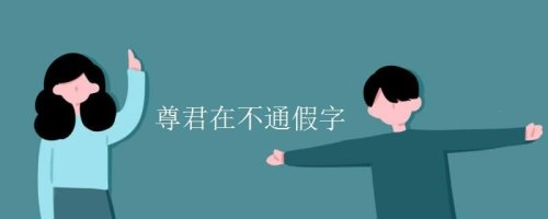 否是没有的意思吗？