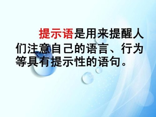 提示语在中的句子10句？