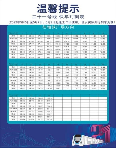 广州21号线五一运营时间？