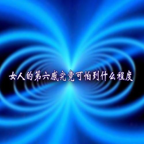 女人的第六感到底有多准？有事例可以证明吗？
