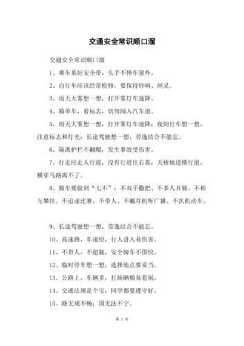 交通安全小常识口诀6点？