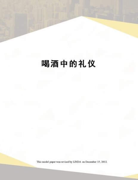 喝酒的礼仪和礼貌？