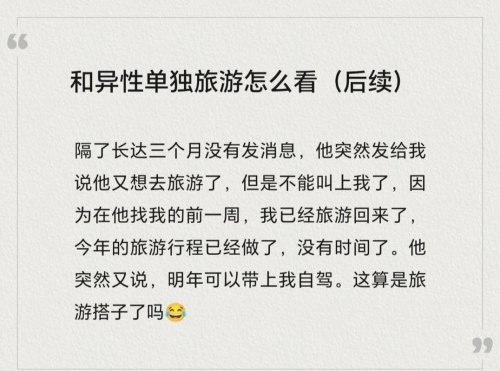 和刚认识的异性一起单独旅行，是一种怎样的体验？