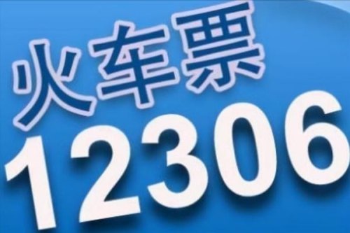为什么今年在12306官网上抢票这么难，有没有什么技巧？