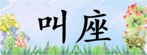叫坐是什么意思？