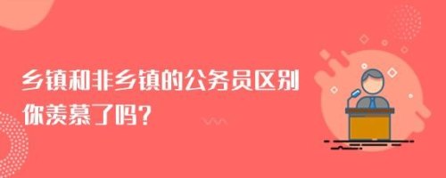 市级公务员和区县级公务员有什么差别吗？