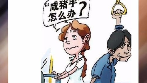 孩子公交车上遇“咸猪手”，家长该如何提前做好预防？