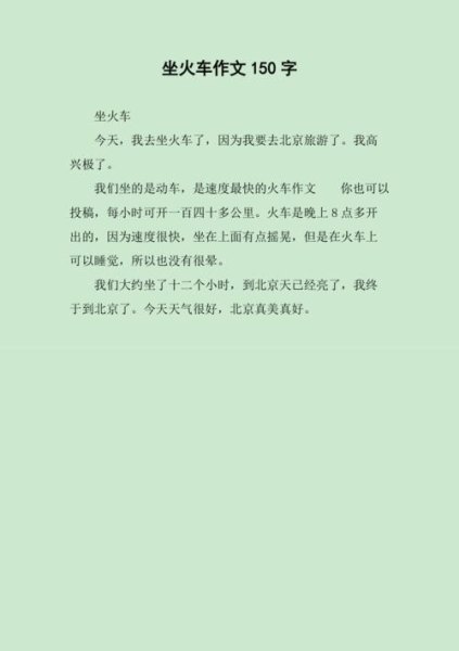 我们乘坐列车怎么把句子写具体？