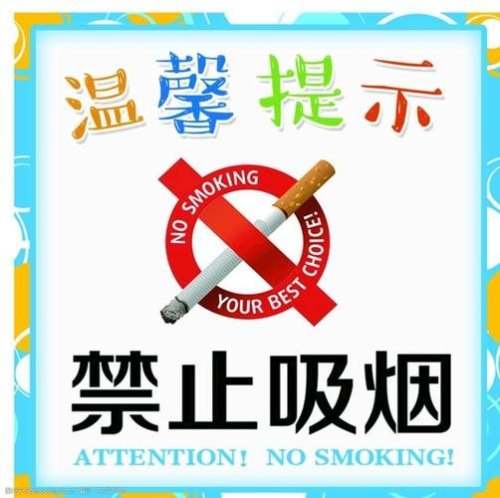 严禁烟火的温馨提示语？