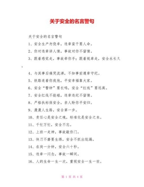 有关于安全的经典语句，谁能帮帮忙？
