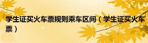 乘车区间是什么意思？