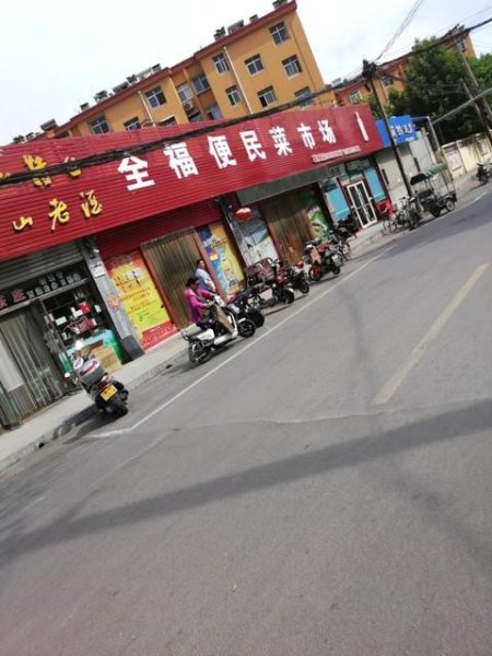 济南全福农贸市场咋样？