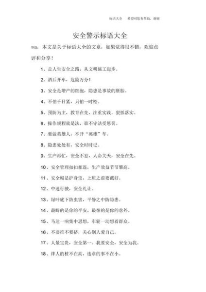 安全防范标语？