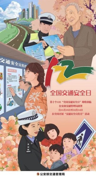 2021年122交通宣传内容？