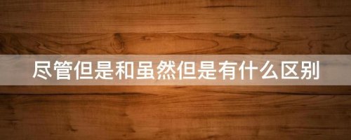 虽然和尽管的区别是什么？
