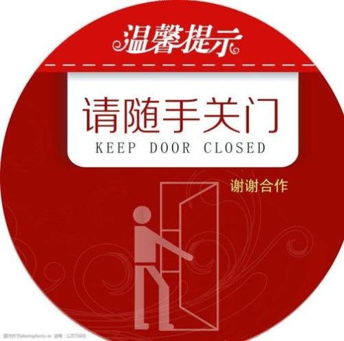 关门上锁的温馨提示语？