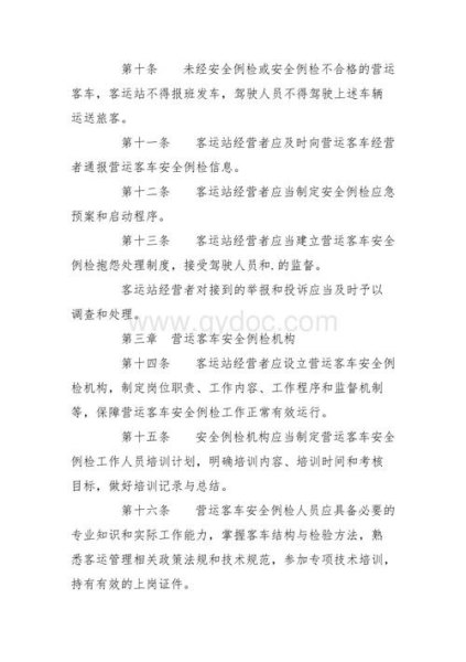 汽车客运站安全管理规范？