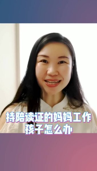 陪读证是什么意思？