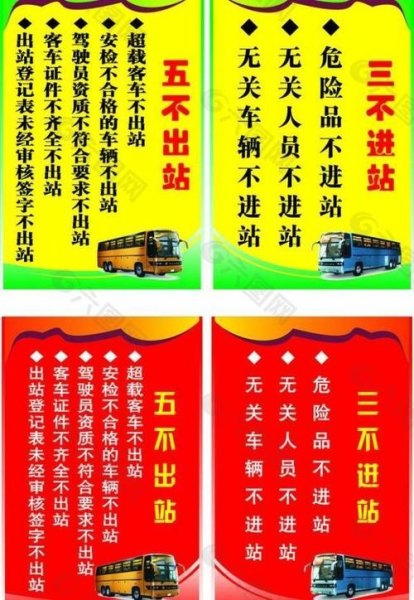 三不进站六不出站的内容是什么？