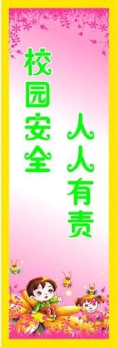 校园安全人人有责标语？
