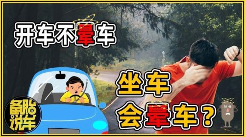 如何开车才能不晕车？