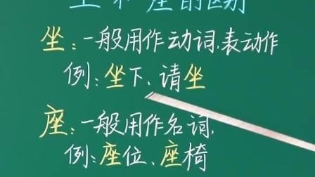 座和坐区别顺口溜？