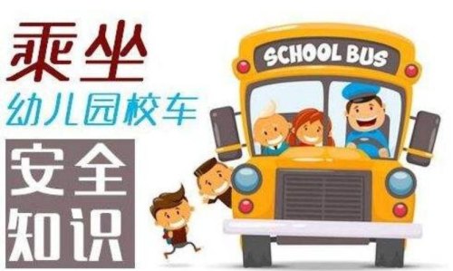 儿童坐私家校车上学安全还是坐校车安全？