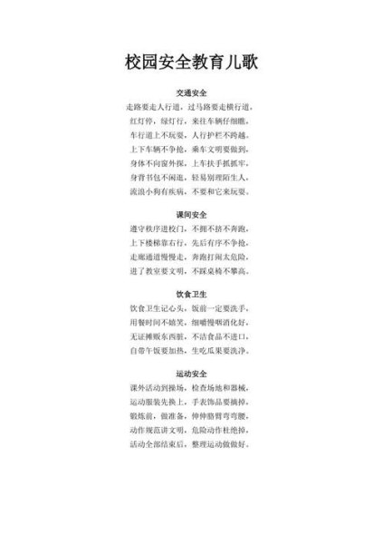 安全儿歌童谣顺口溜？