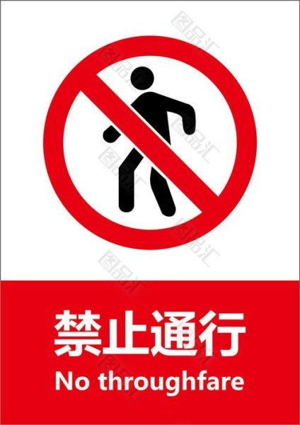 禁止通行的温馨标语？