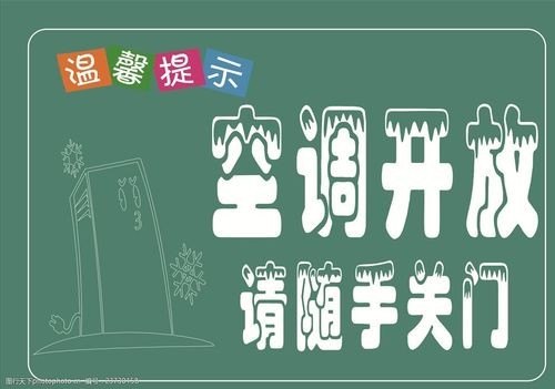 内有空调请随手关门的标语？