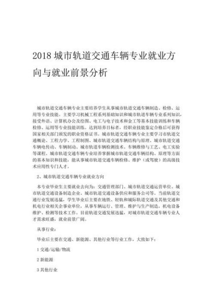 轨道交通车辆制造与维护就业前景？