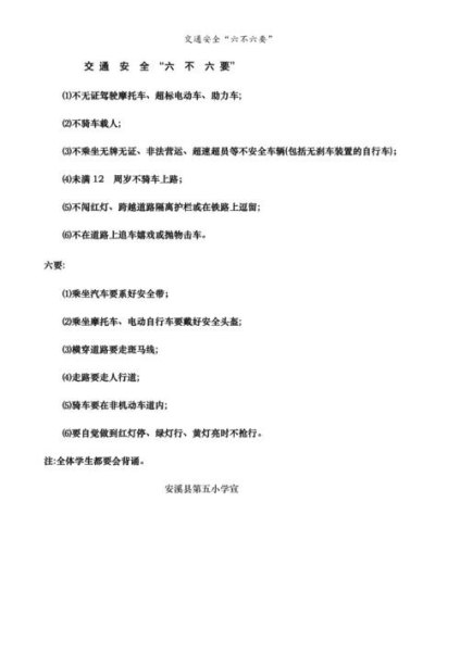交通安全“六保证，六不准”有哪些内容？