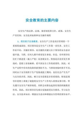 安全教育的内容有哪些？