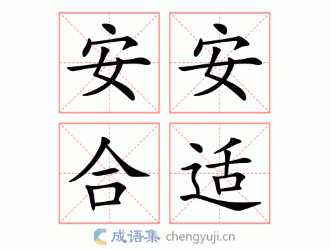 安安全全造句？