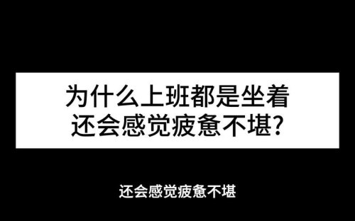 为什么上班都是坐着，还会觉得很累？