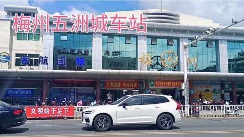 梅州五洲城汽车站停运了吗？