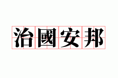 国家安全成语？