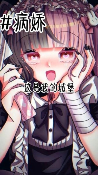 病娇说的跷跷板是什么意思？