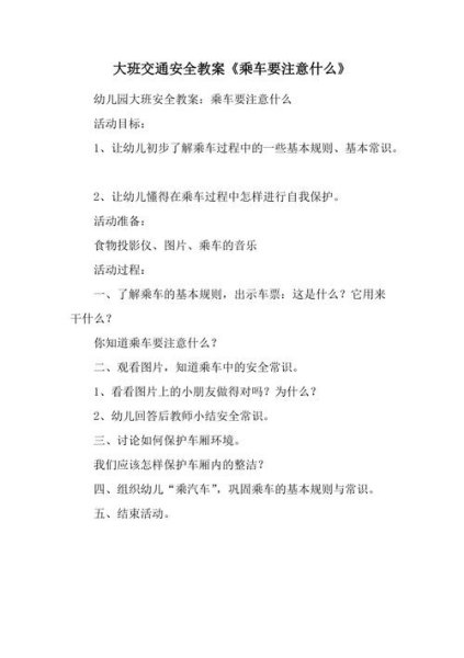 大班交通安全教案《乘车要注意什么》？