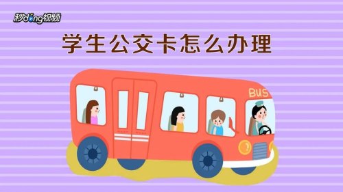 学生公交卡咋交方便？