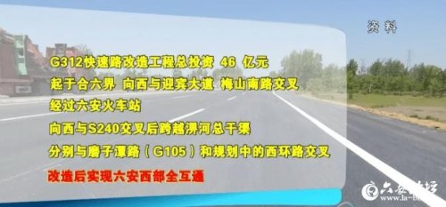 312国道合六快速化改造？