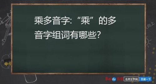 乘的多音字是什么?可以组什么词？