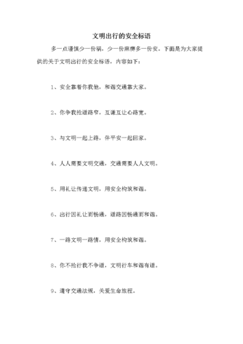 文明出行的标语？
