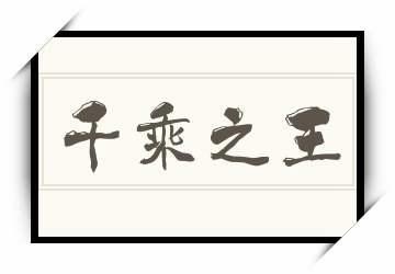 万乘之主千乘之君读音？