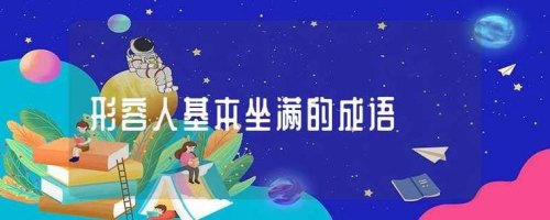 说坐满了人的成语？